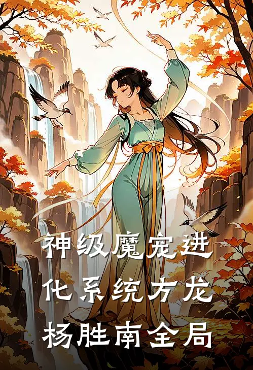 神级魔宠进化系统方龙杨胜南全局