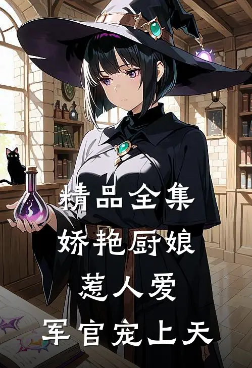精品全集娇艳厨娘惹人爱，军官宠上天