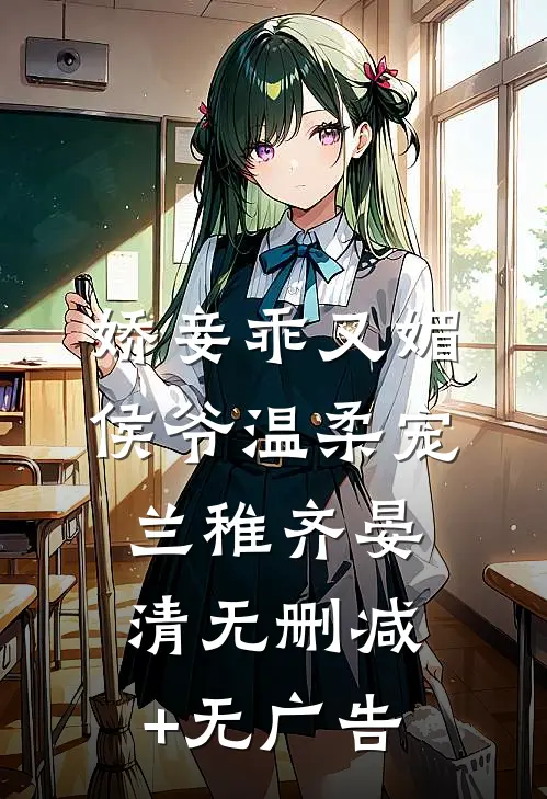 娇妾乖又媚，侯爷温柔宠兰稚齐晏清无删减+无广告