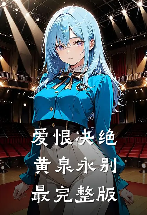 爱恨决绝，黄泉永别最完整版