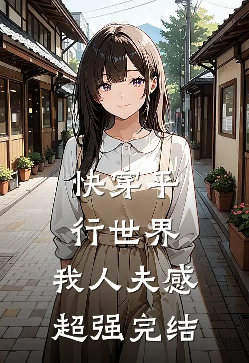 快穿平行世界，我人夫感超强完结