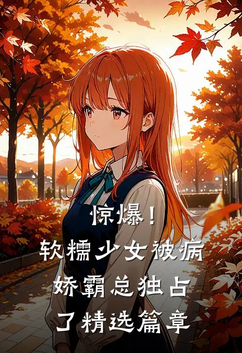 惊爆！软糯少女被病娇霸总独占了精选篇章