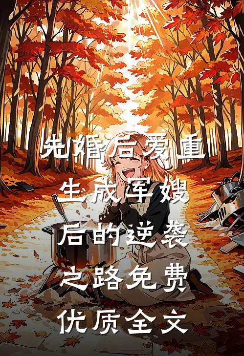 先婚后爱重生成军嫂后的逆袭之路免费优质全文