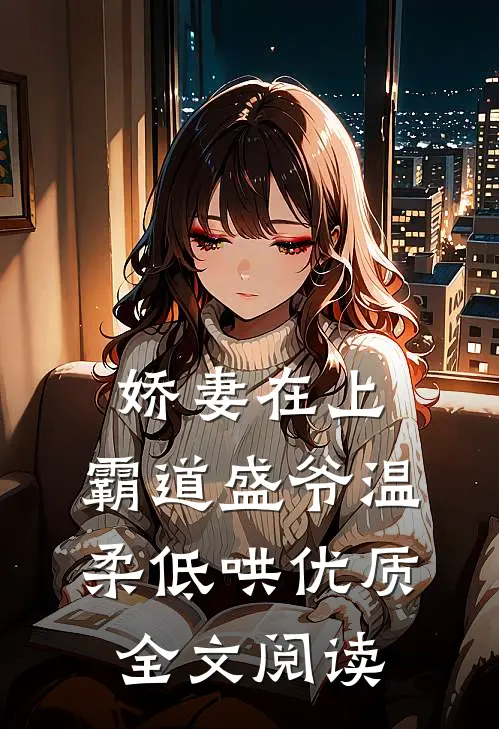 娇妻在上，霸道盛爷温柔低哄优质全文阅读