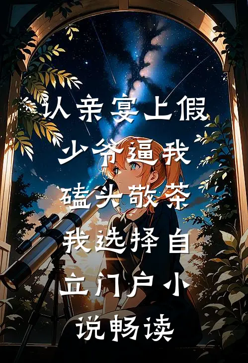认亲宴上假少爷逼我磕头敬茶，我选择自立门户小说畅读