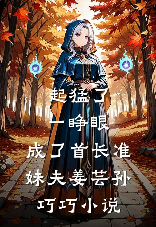 起猛了，一睁眼，成了首长准妹夫姜芸孙巧巧小说