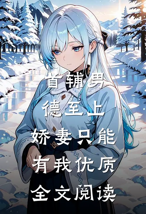 首辅男德至上：娇妻只能有我优质全文阅读