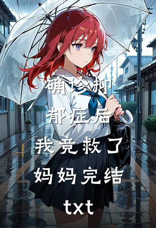 确诊抑郁症后，我竟救了妈妈完结txt