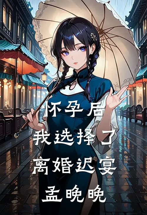 怀孕后，我选择了离婚迟宴孟晚晚