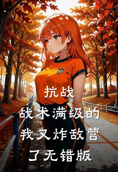 抗战：战术满级的我又炸敌营了无错版
