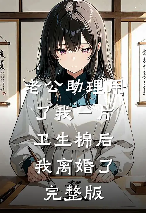 老公助理用了我一片卫生棉后，我离婚了完整版
