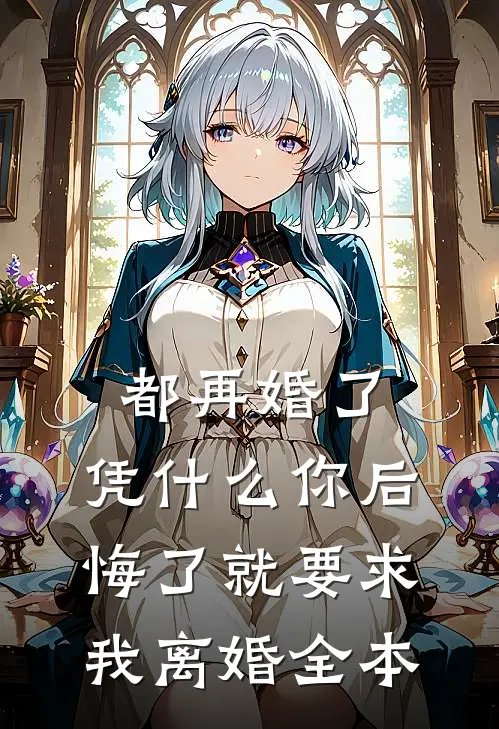 都再婚了，凭什么你后悔了就要求我离婚全本