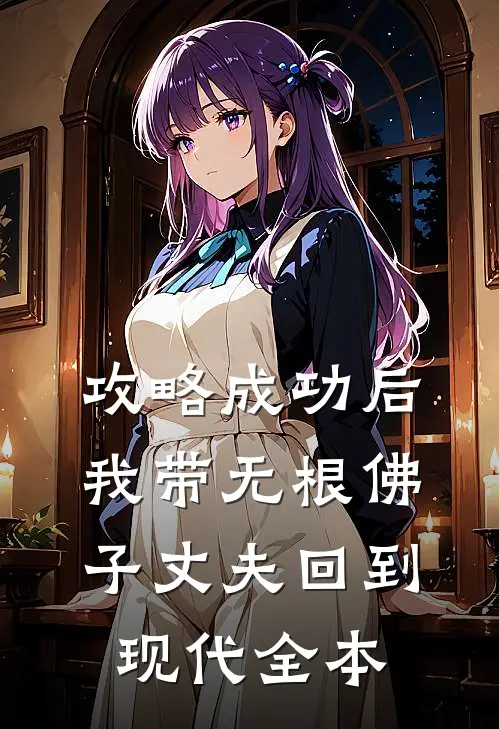 攻略成功后，我带无根佛子丈夫回到现代全本