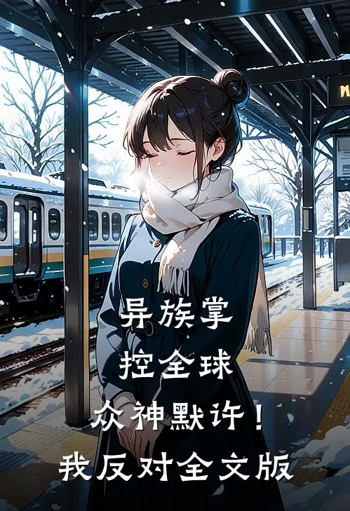 异族掌控全球，众神默许！我反对全文版