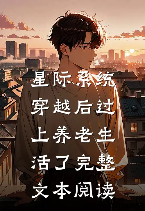 星际系统：穿越后过上养老生活了完整文本阅读