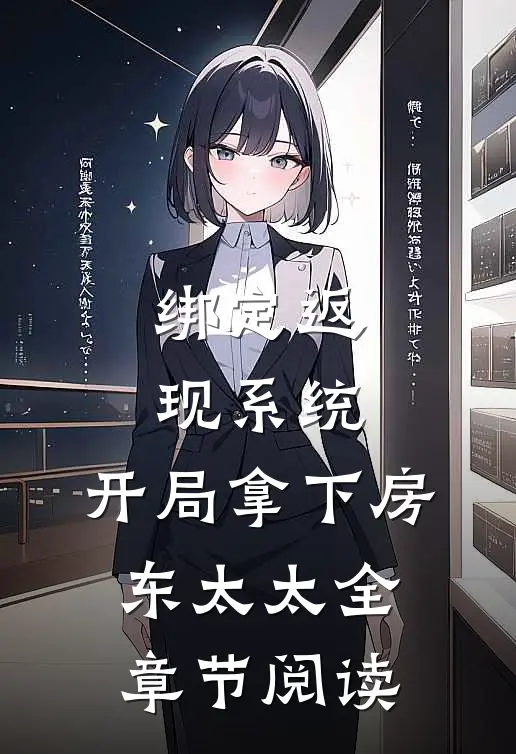 绑定返现系统：开局拿下房东太太全章节阅读