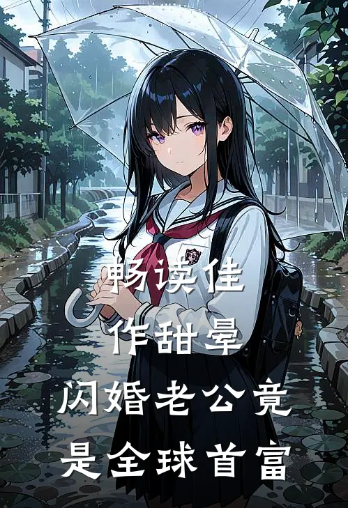 畅读佳作甜晕，闪婚老公竟是全球首富