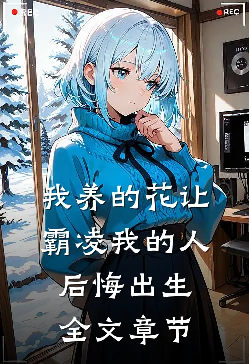 我养的花让霸凌我的人后悔出生全文章节