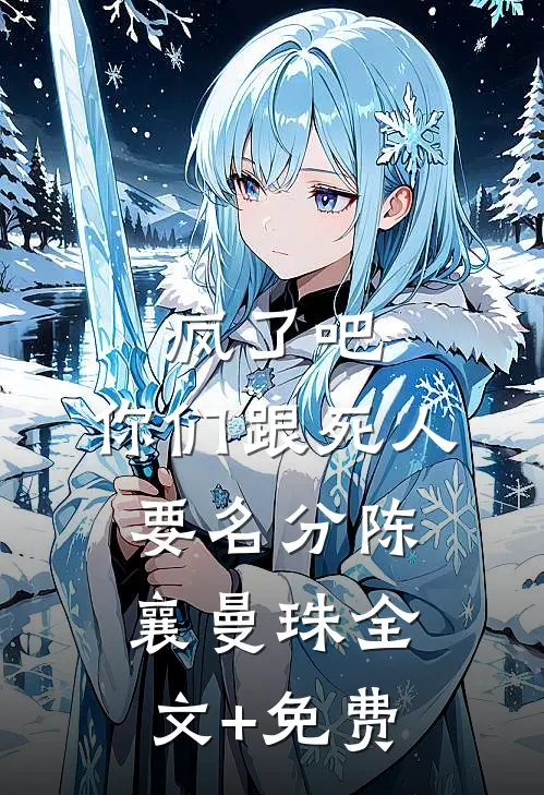 疯了吧，你们跟死人要名分陈襄曼珠全文+免费