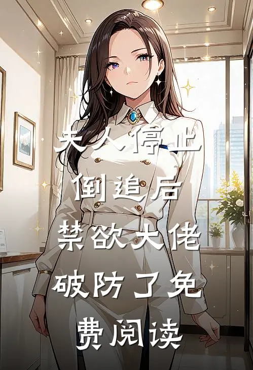 夫人停止倒追后，禁欲大佬破防了免费阅读