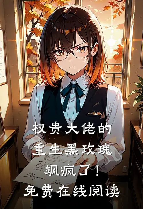 权贵大佬的重生黑玫瑰，飒疯了！免费在线阅读