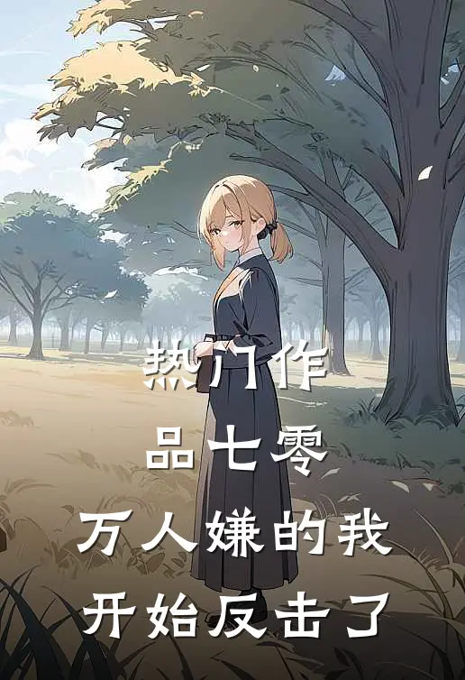 热门作品七零：万人嫌的我开始反击了