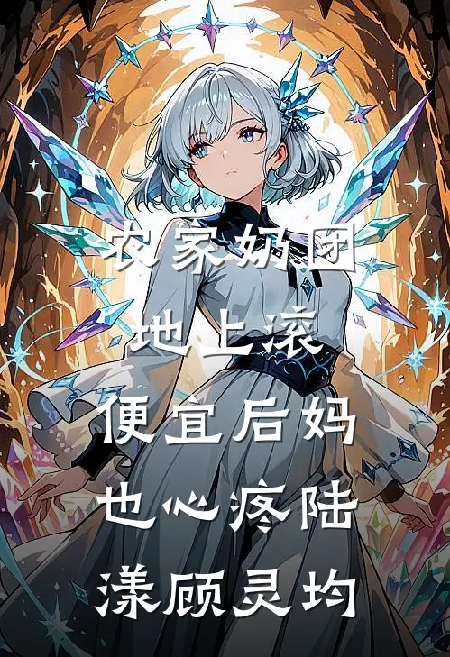 农家奶团地上滚，便宜后妈也心疼陆漾顾灵均