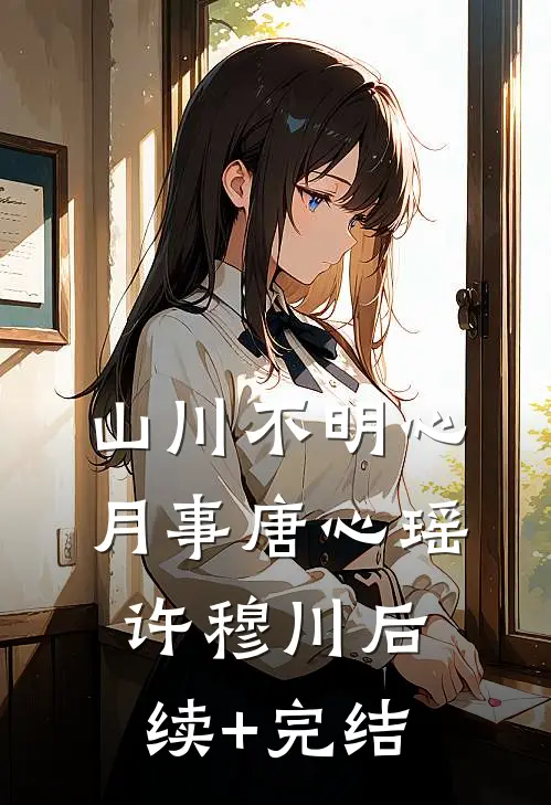 山川不明心月事唐心瑶许穆川后续+完结