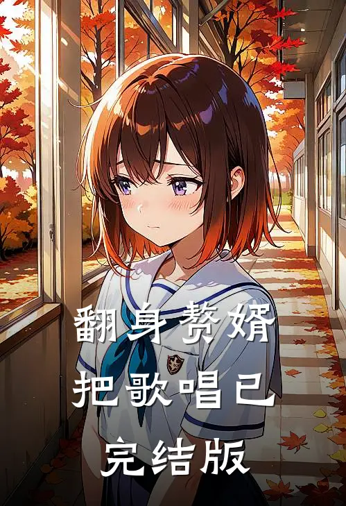 翻身赘婿把歌唱已完结版
