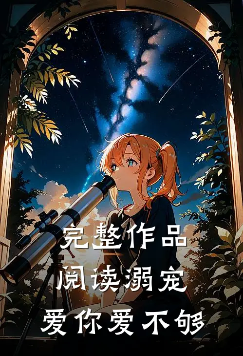 完整作品阅读溺宠：爱你爱不够