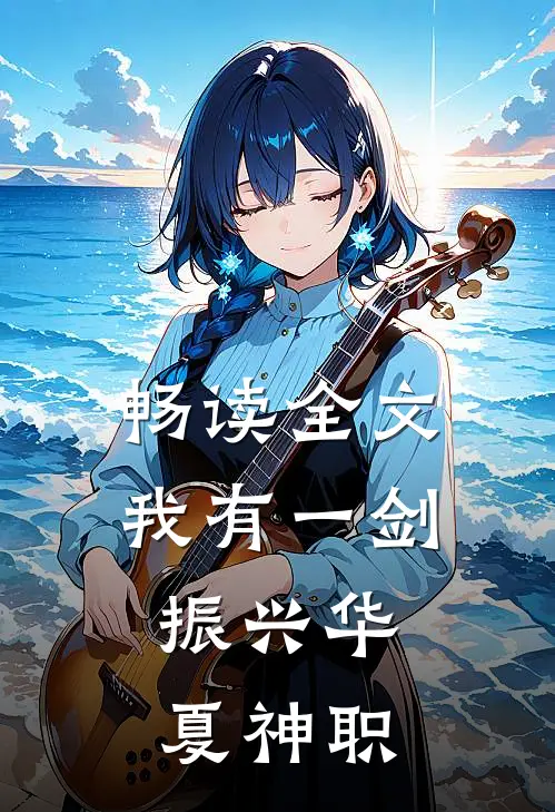 畅读全文我有一剑，振兴华夏神职