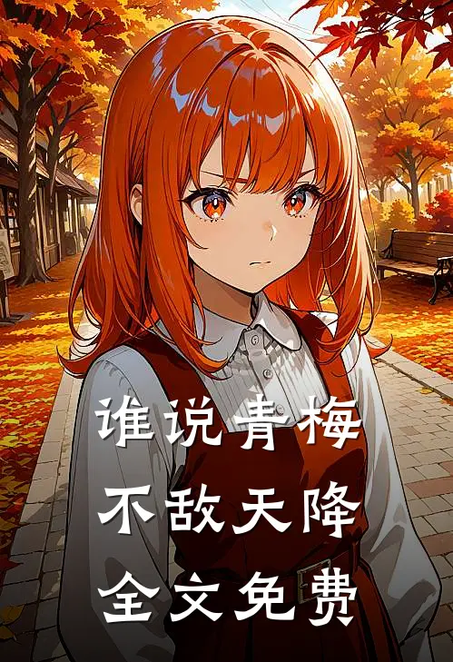 谁说青梅不敌天降全文免费