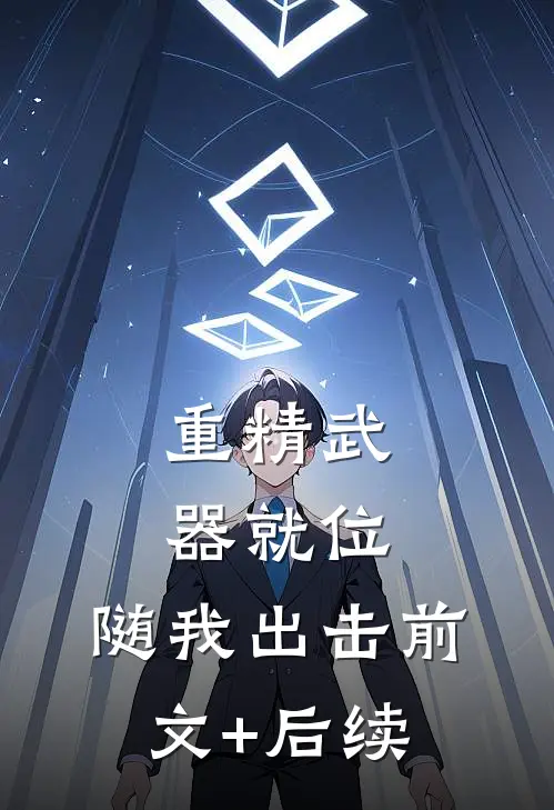 重精武器就位，随我出击前文+后续