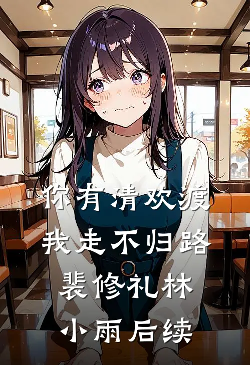 你有清欢渡，我走不归路裴修礼林小雨后续
