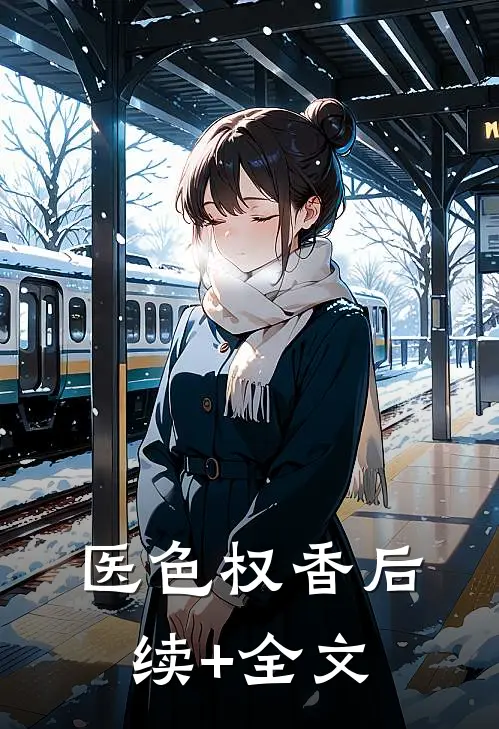 医色权香后续+全文