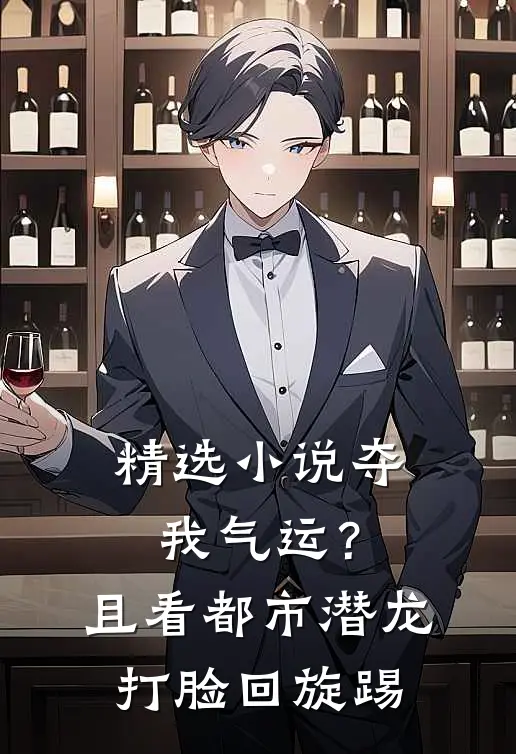 精选小说夺我气运？且看都市潜龙打脸回旋踢