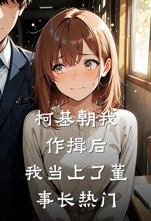 柯基朝我作揖后，我当上了董事长热门