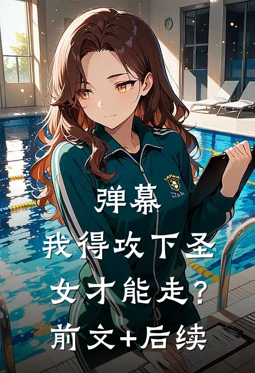 弹幕：我得攻下圣女才能走？前文+后续