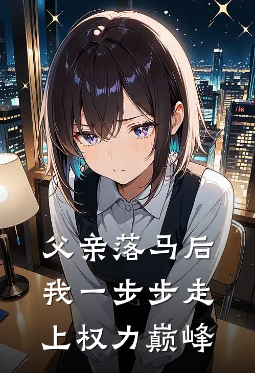 父亲落马后，我一步步走上权力巅峰