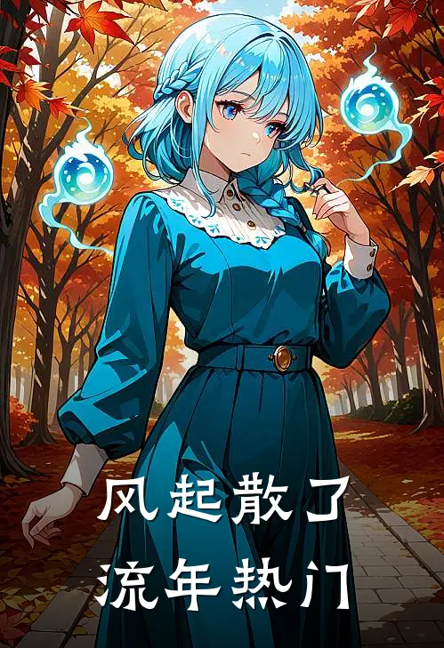 风起散了流年热门