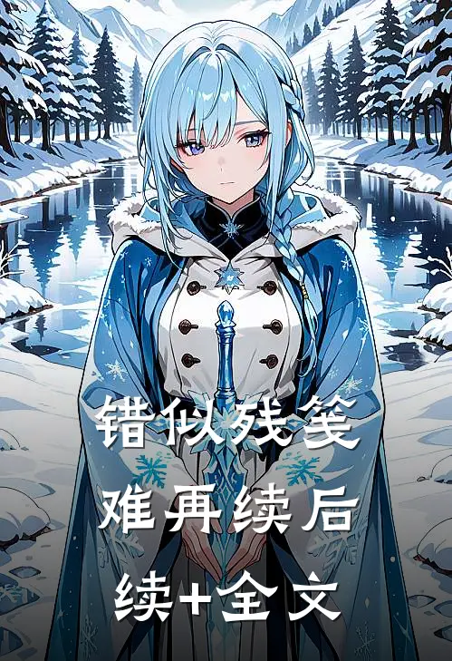 错似残笺难再续后续+全文