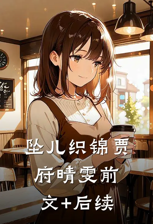 坠儿织锦贾府晴雯前文+后续