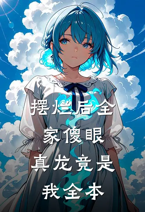 摆烂后全家傻眼：真龙竟是我全本