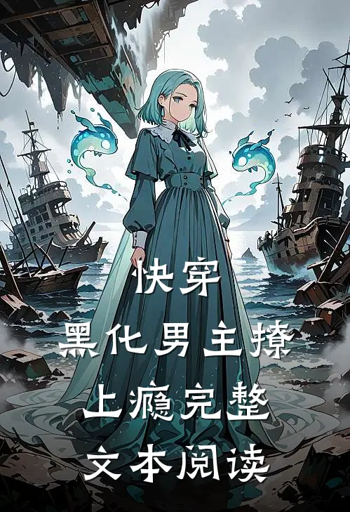 快穿：黑化男主撩上瘾完整文本阅读