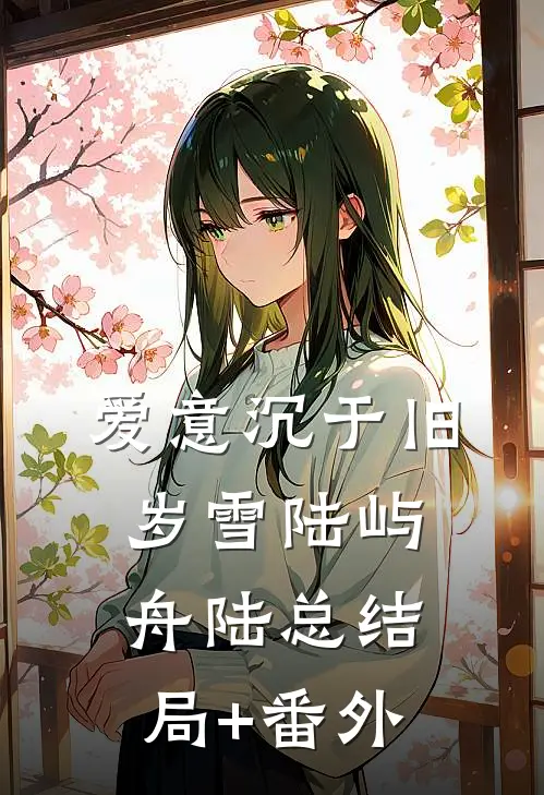 爱意沉于旧岁雪陆屿舟陆总结局+番外