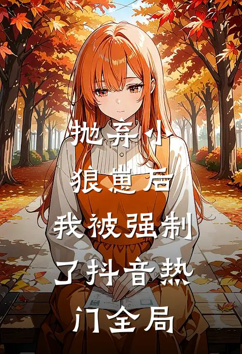抛弃小狼崽后，我被强制了抖音热门全局