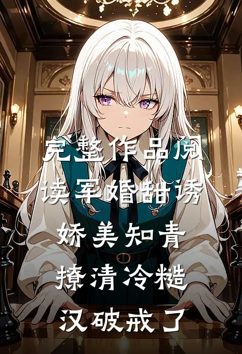 完整作品阅读军婚甜诱：娇美知青撩清冷糙汉破戒了