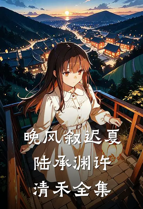 晚风叙迟夏陆承渊许清禾全集