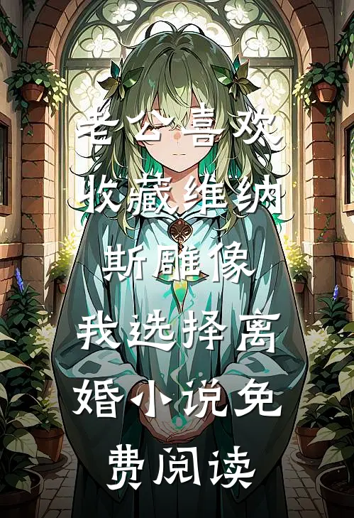 老公喜欢收藏维纳斯雕像，我选择离婚小说免费阅读