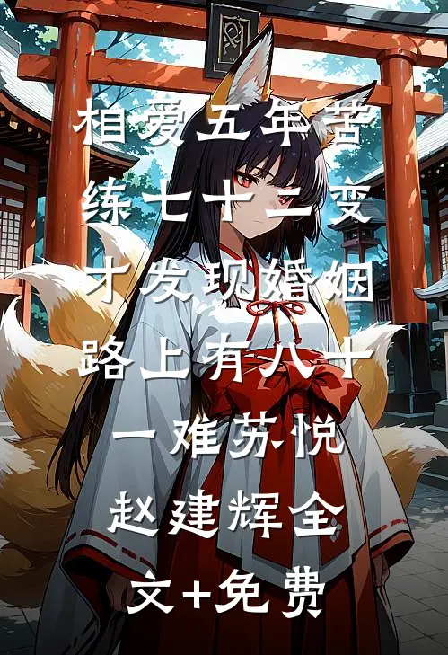 相爱五年苦练七十二变，才发现婚姻路上有八十一难苏悦赵建辉全文+免费